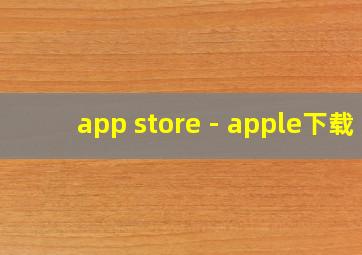 app store - apple下载